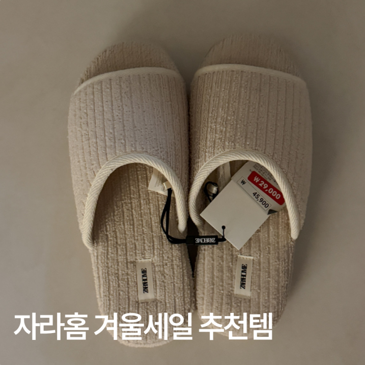  자라홈 겨울세일에서 제일 잘 산 아이템