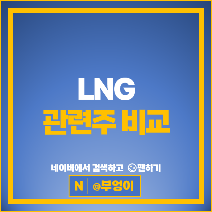 원자재 LNG 관련주 한국전력 한국가스공사 주가 팬오션 현대중공업 주식