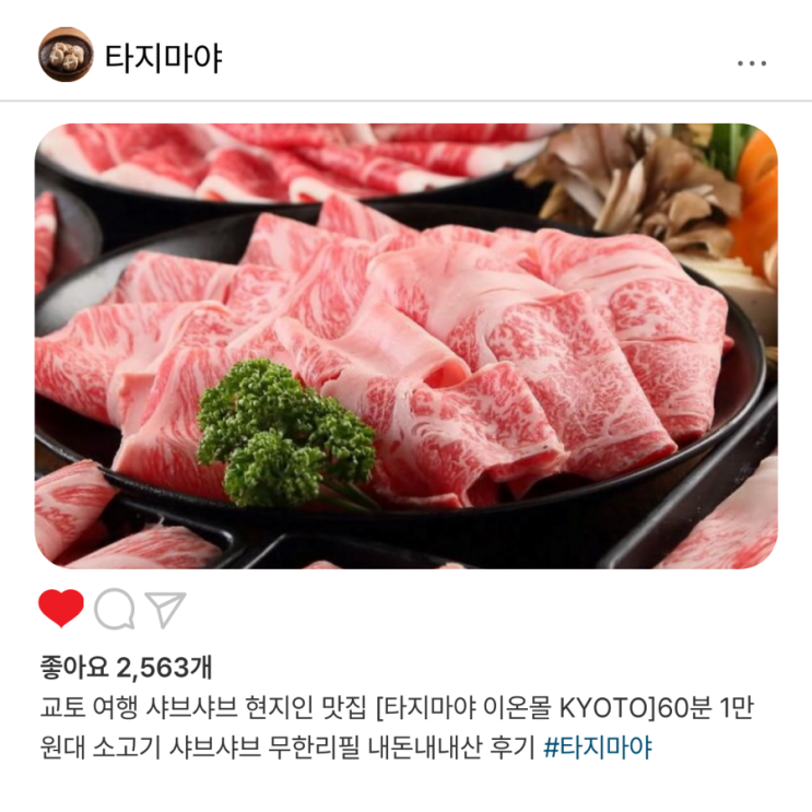  교토 여행 샤브샤브 현지인 맛집 [타지마야 이온몰 KYOTO]60분 1만원대 소고기 샤브샤브 무한리필 내돈내내산 후기