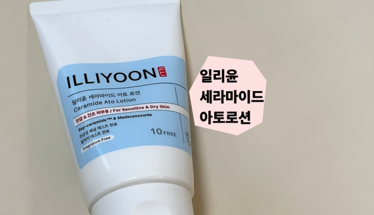  아기랑 함께쓰는 바디로션 일리윤 세라마이드 아토로션 실사용