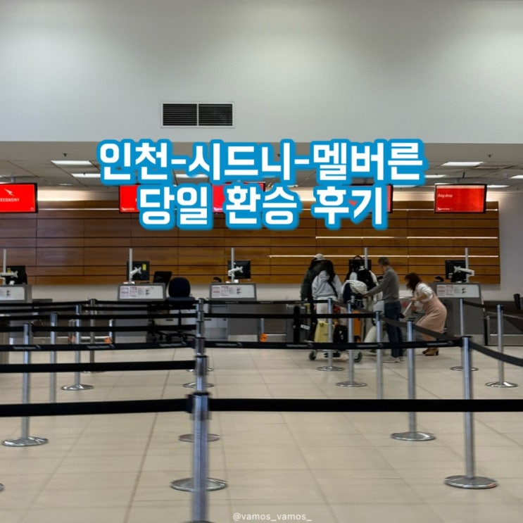  인천-시드니-멜버른 젯스타&콴타스 당일 환승 후기 | 시드니 공항 경유 4시간, 실제 소요시간 타임테이블