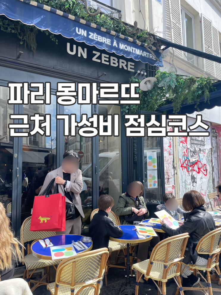  파리 몽마르뜨 맛집 근처 레스토랑 UN ZEBRE 가성비 점심 코스 맛있음