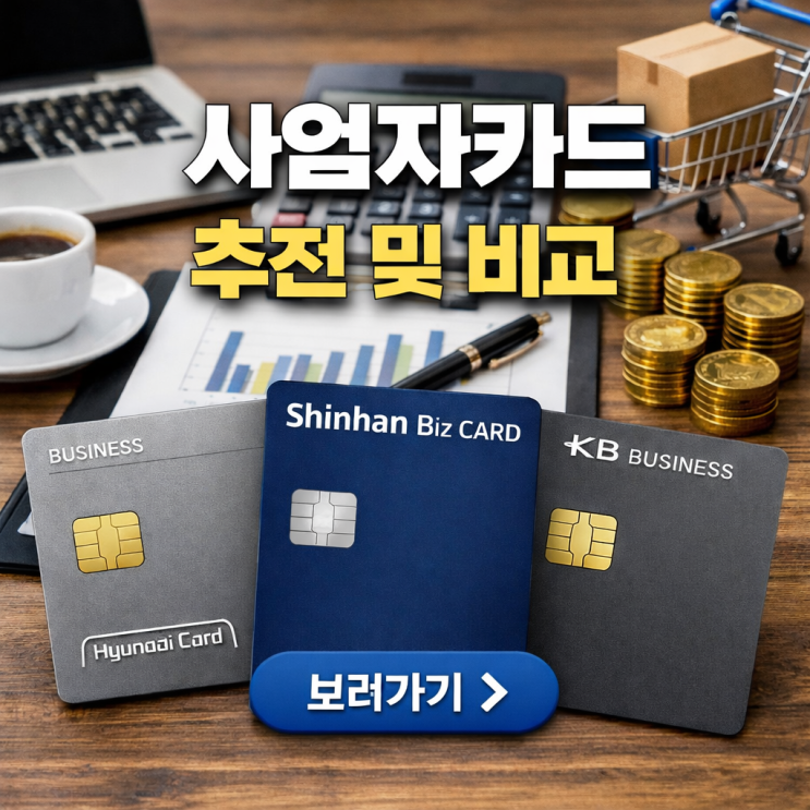  개인사업자카드 추천 현대·신한·국민 비교 및 혜택 분석!