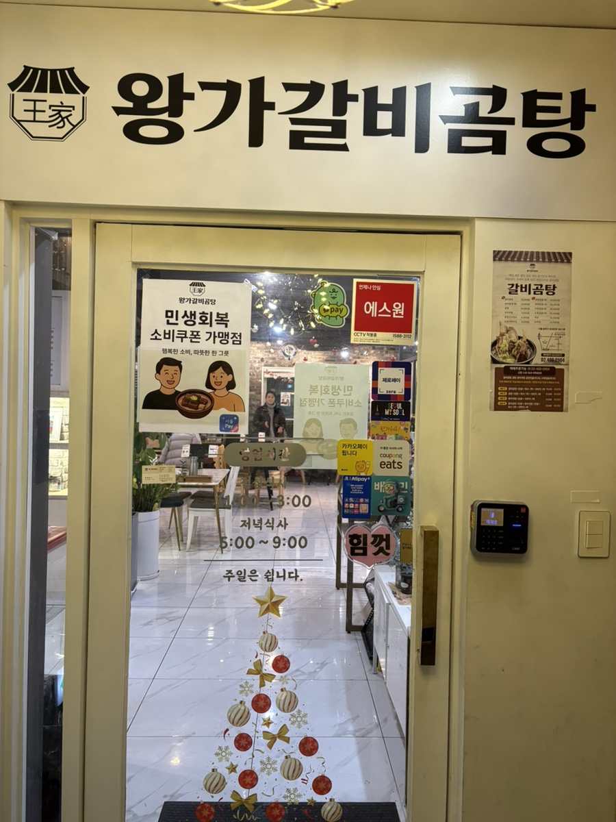 왕가갈비곰탕 사진 1