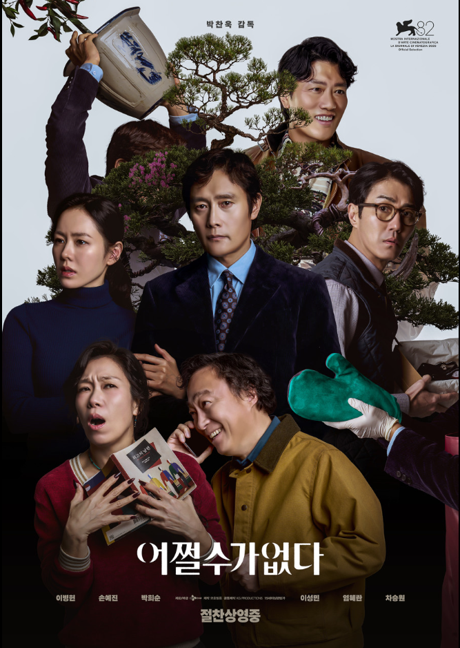  영화 〈어쩔 수가 없다〉(2025) 스포 포함 내용 정리