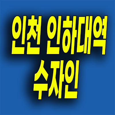  인천 인하대역 수자인 분양가 용현학익지구 미분양 잔여세대