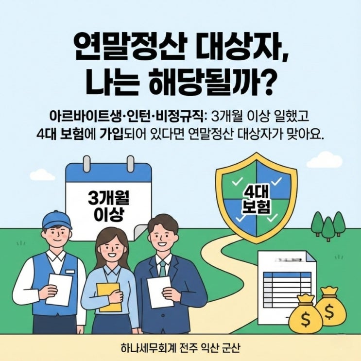  연말정산 대상자, 나는 해당될까? 아르바이트생·인턴·비정규직: 3개월 이상 일했고 4대 보험에 가입되어 있다면 연말정산 대상자가 맞아요: 군산세무사의 세금이야기