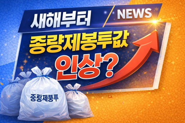  쓰레기 종량제 봉투값도 인상?
