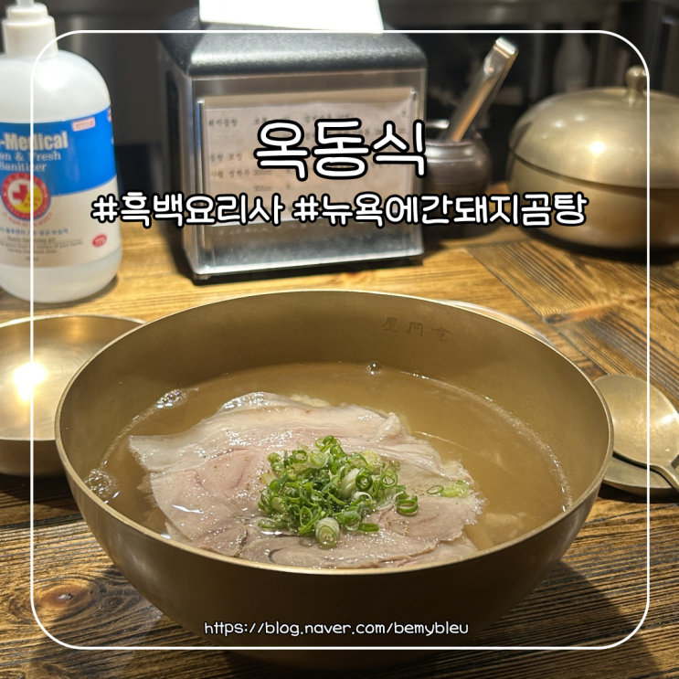  흑백요리사2 옥동식 뉴욕에 간 돼지곰탕 웨이팅 후기