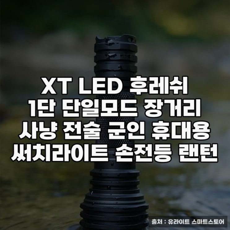  XT LED 후레쉬로 밝혀내는 어둠 속의 비밀