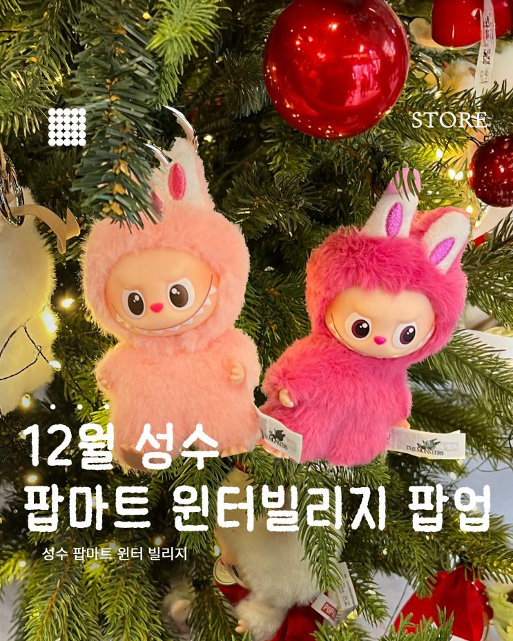  성수 팝업 스토어 12월｜올리브영N 팝마트 윈터빌리지 후기