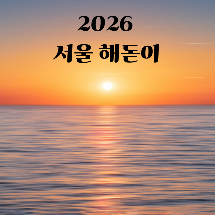  2026 새해 첫 해돋이, 서울에서 실패 없는 명소 5곳! (인생샷 포인트 + 날씨 예보)