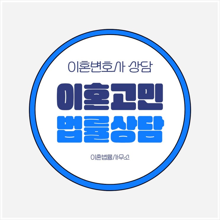  서울 중랑구 무료이혼상담 이혼전문상담 상담센터