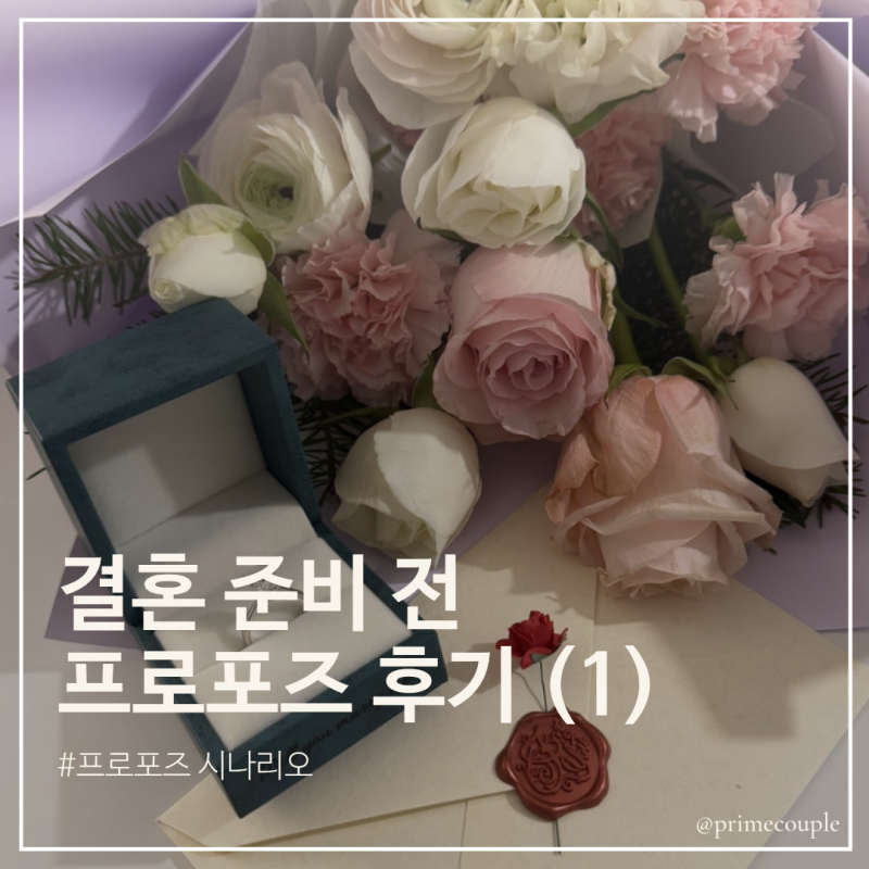 여친 몰래 준비한 남궁민 프로포즈 후기 (1) 프로포즈 준비 시작