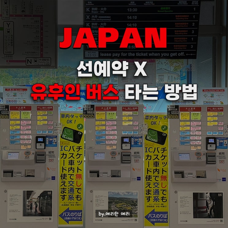  후쿠오카 오이타공항에서 유후인가는법 오이타공항 유후인 버스 시간표·유후인 버스 예약 총정리