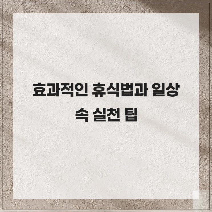 효과적인 휴식법과 일상 속 실천 팁