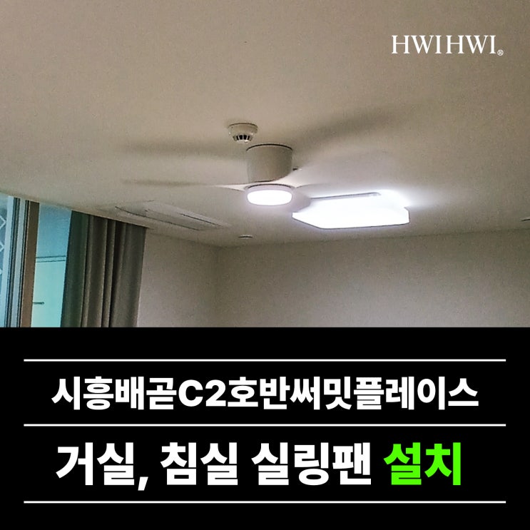  시흥실링팬 원격IoT실링팬 시흥배곧C2호반써밋플레이스