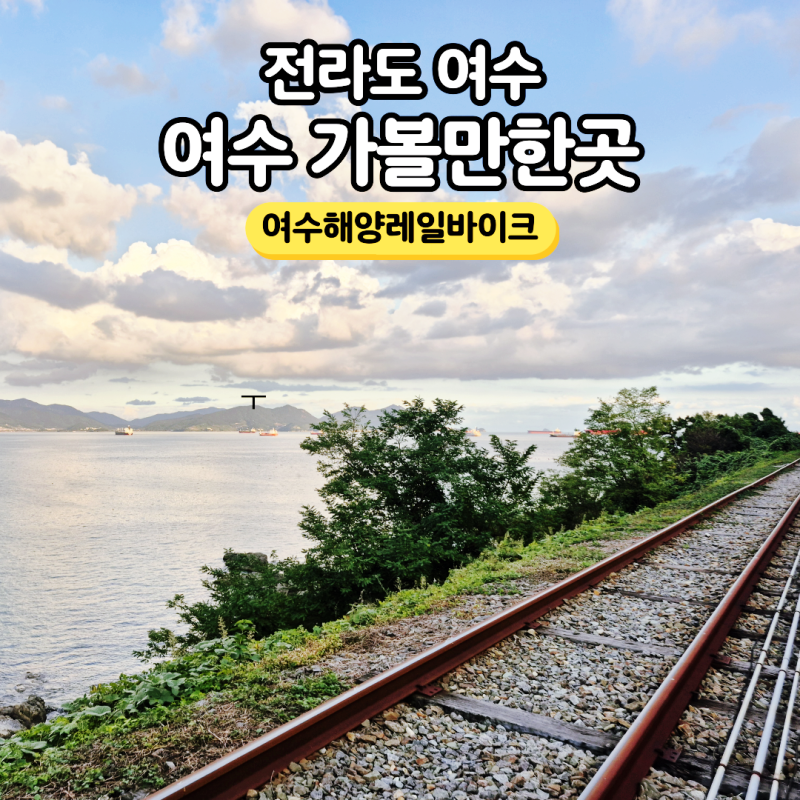 [전라도]여수 가볼만한곳 여수 체험 여수 액티비티 가을 여행 추천 만흥동 볼거리 - 여수해양....
