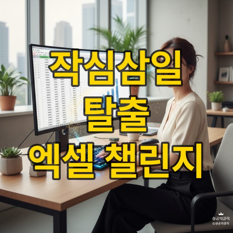 엑셀 단축키 7일 완성, 손이 기억하는 학습 로드맵