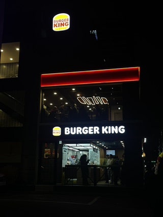 버거킹 노량진역점 사진 1