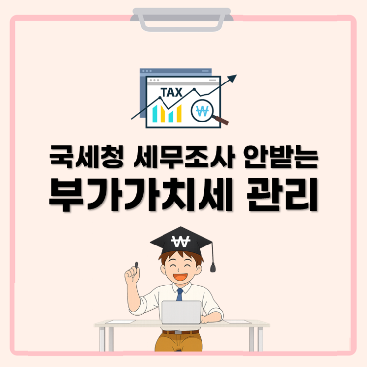  국세청 세무조사 안받는 부가가치세 관리