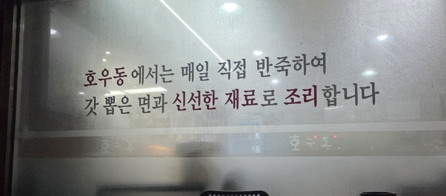 호우동 원당점 사진 4