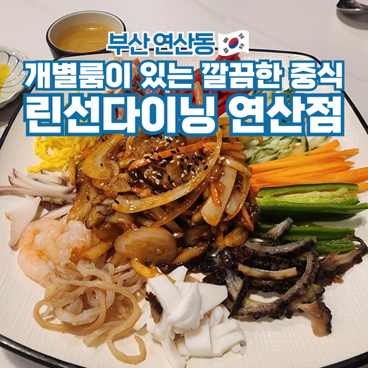  부산 연산동맛집 린선다이닝 연산역 중식 코스 개별룸 주차장