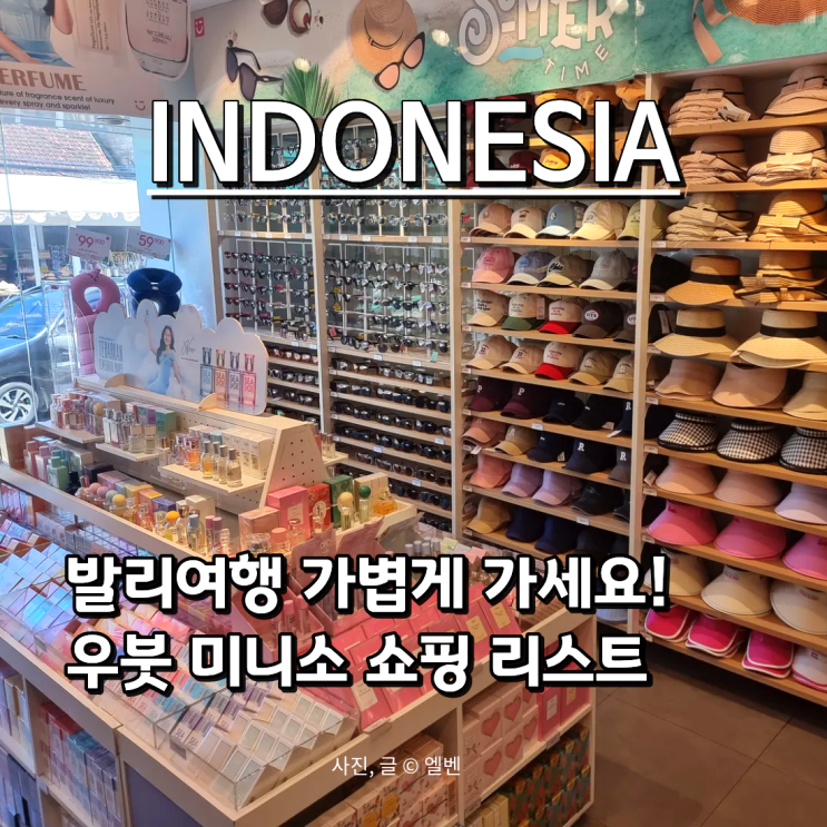  우붓쇼핑 필수템 미니소에서 해결! 인도네시아 발리여행 MINISO 위치 리스트 가격