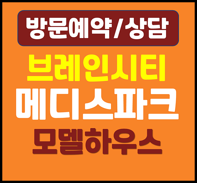  평택 메디스파크 모델하우스 분양가 계약금 안내