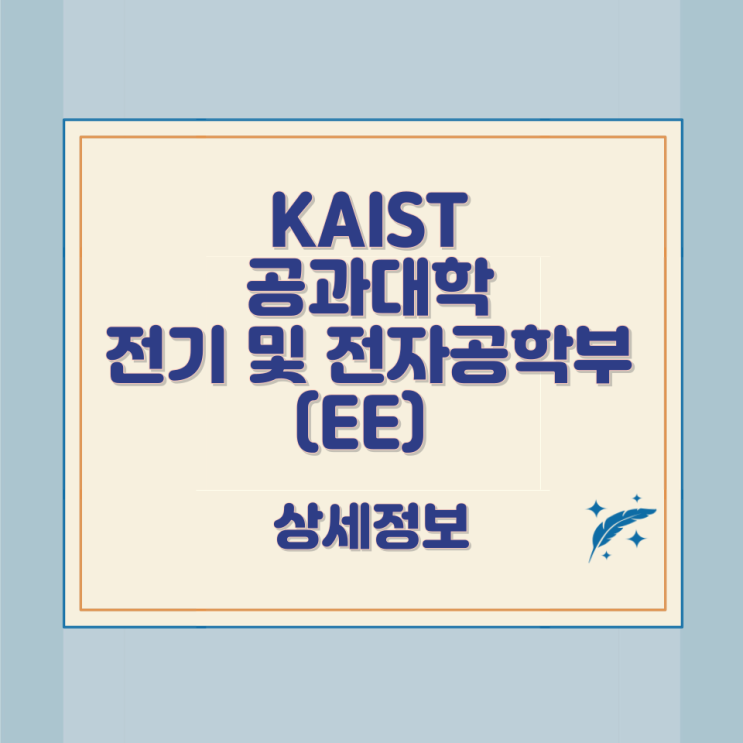  KAIST 공과대학 전기 및 전자공학부(EE) 상세정보