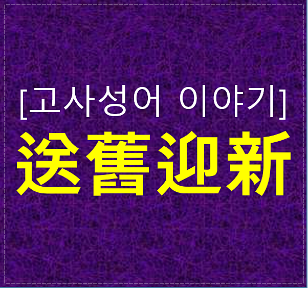  송구영신(送舊迎新) 뜻과 유래｜연말연시 대표 사자성어 정리