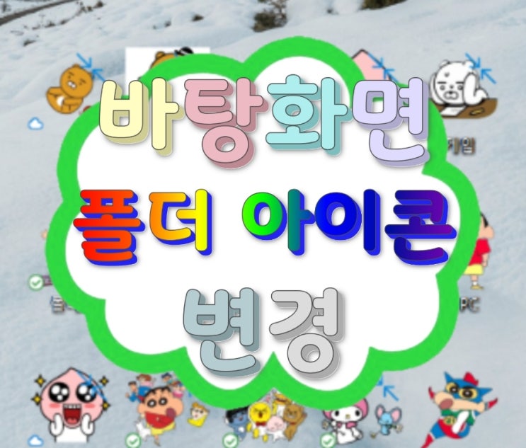 바탕화면 폴더 아이콘 변경, 캐릭터 ICO 이미지로 분위기 확 바꿔본 후기