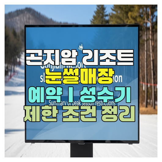  곤지암 리조트 눈썰매장 예약｜성수기 제한 조건 정리