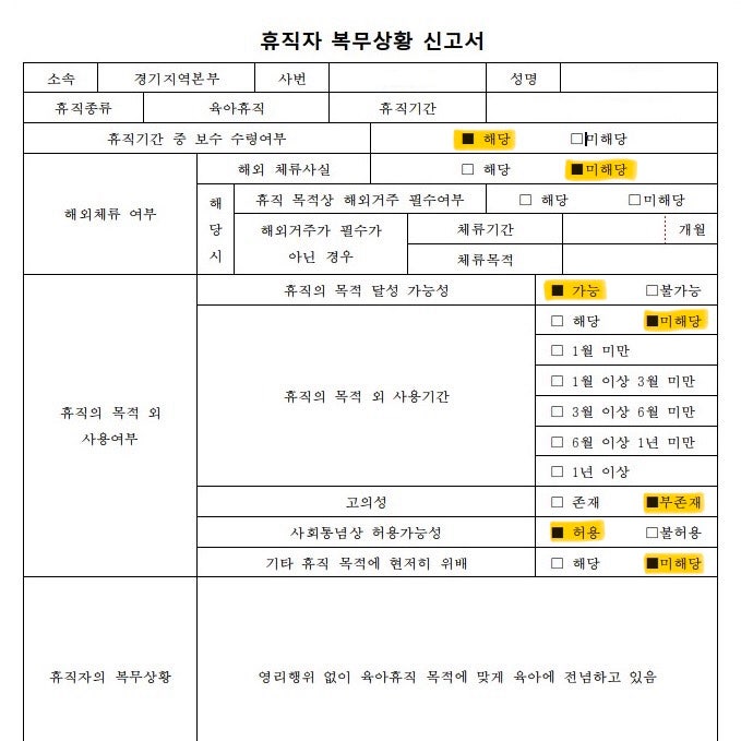  육아휴직 휴직자 복무상황 신고서 작성법 예시 휴직의 목적 외 사용여부