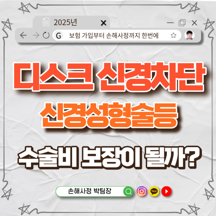  디스크 신경차단술·신경성형술, 수술비 받을 수 있나요?