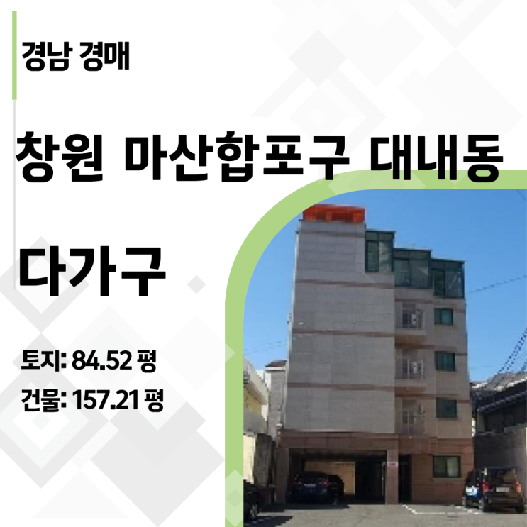  [반값경매] 경남 창원시 마산 경남대 앞 5층 빌딩이 5억대? 2025타경132 완벽 분석