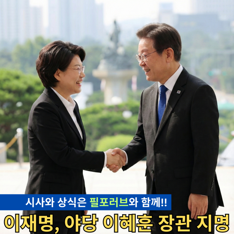 이혜훈, 초대 기획예산처 장관 지명! 보수 3선의 파격 발탁, 왜?