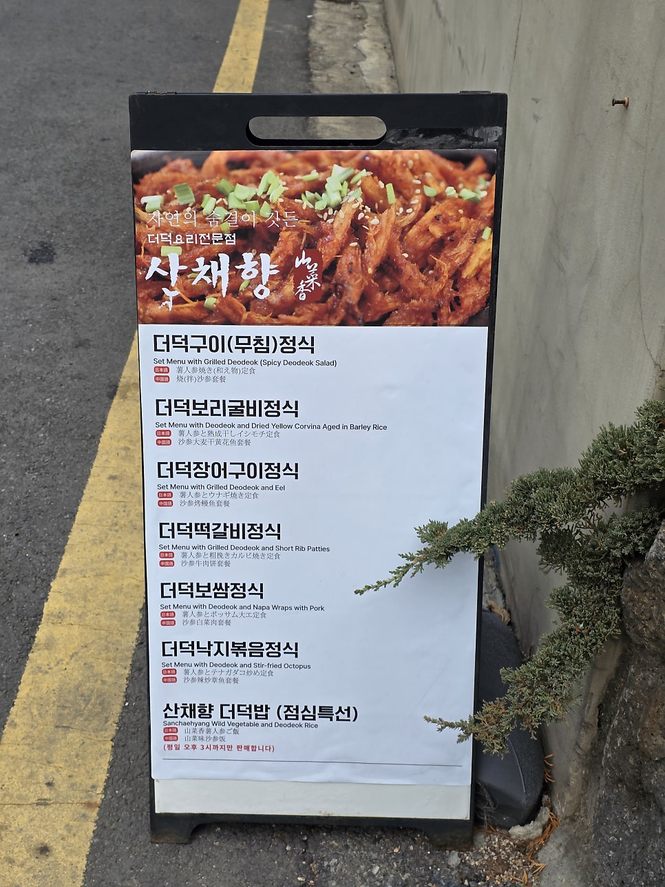 산채향 경희궁점 사진 2