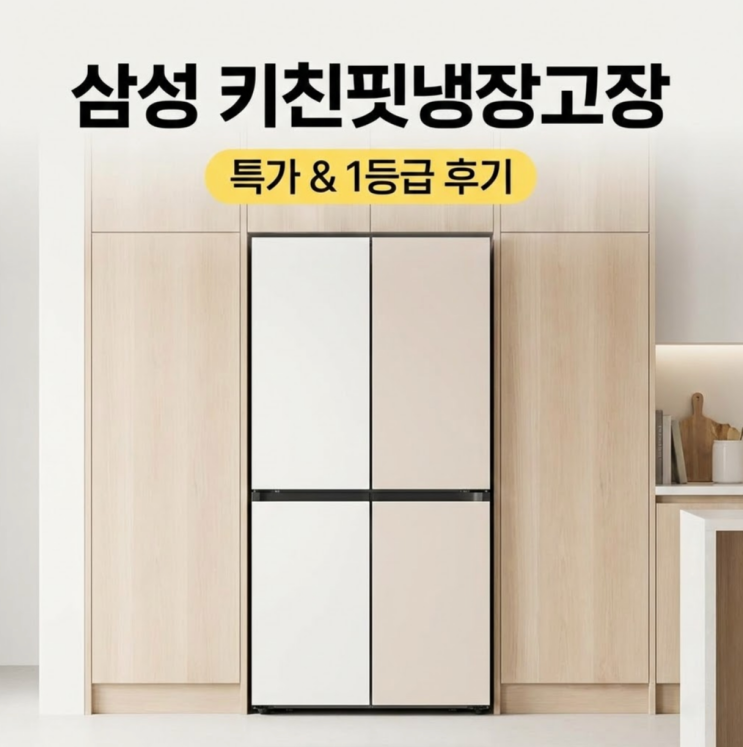  삼성 키친핏냉장고장 틈새 없이 딱 맞춘 1등급 비스포크 특가 공유