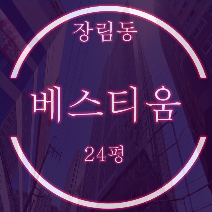  장림베스티움1차 아파트 24평 고층 2억대 경매물건