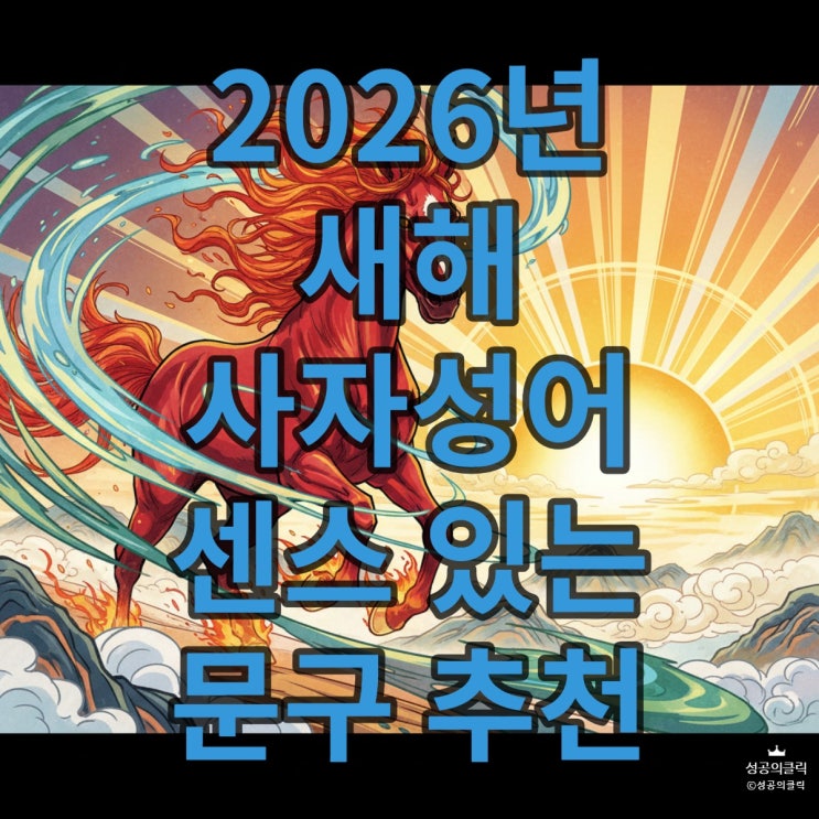  2026년 새해 사자성어, 병오년 센스 있는 문구 모음