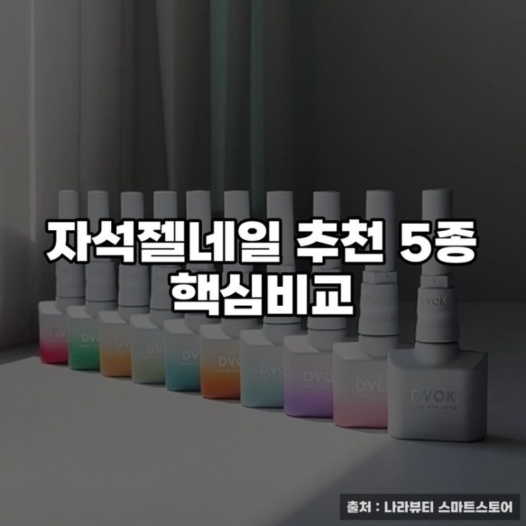  자석젤네일 추천 5종 핵심비교