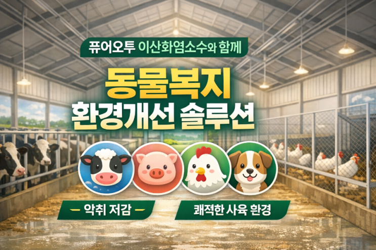  환경개선 및 위생관리 차원의 기대효과. 동물복지