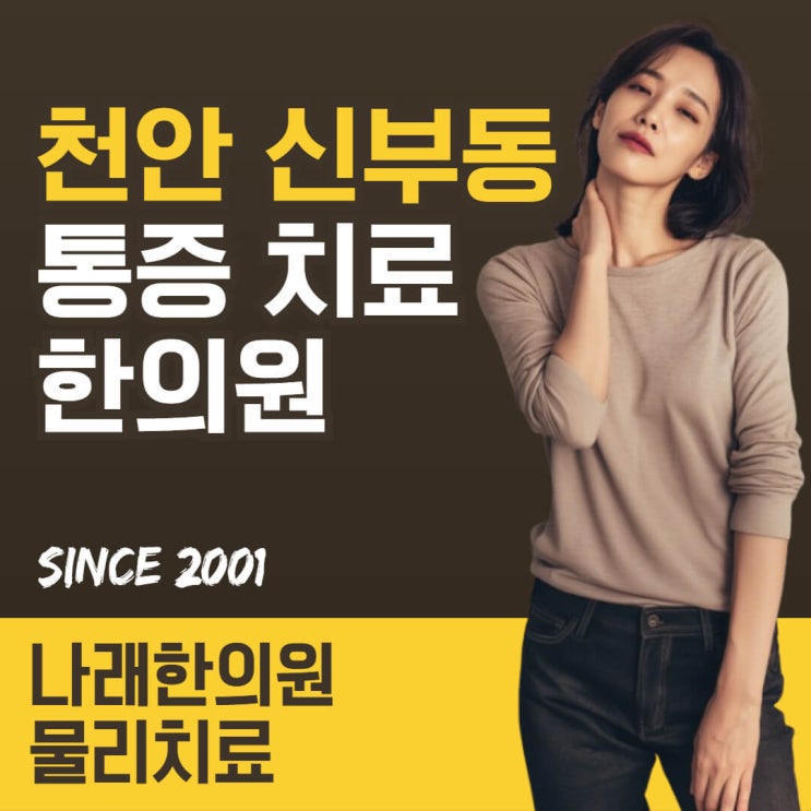 신부동 한의원에서 목 어깨 통증을 치료하려면