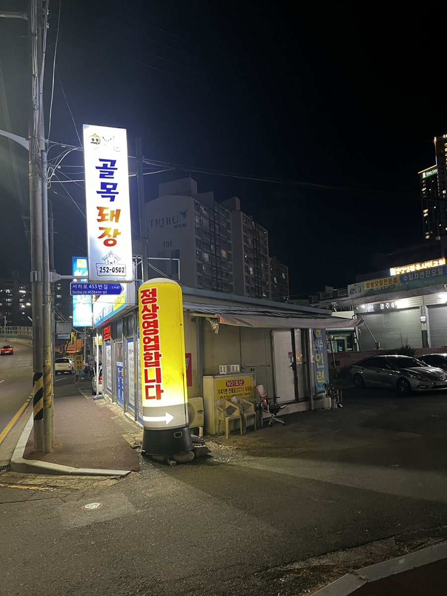 골목돼장 문흥점 사진 2