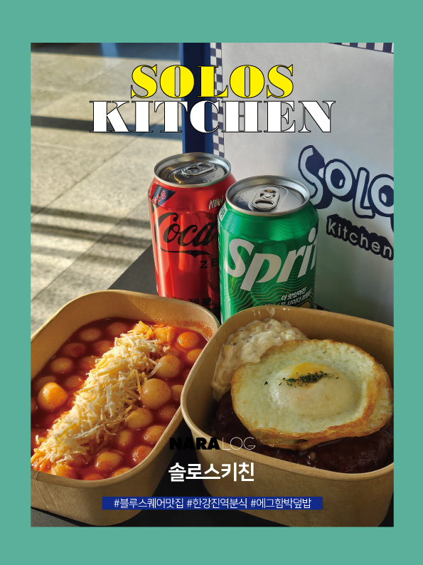  한강진역 맛집 가성비 좋은 블루스퀘어 분식 밥집 솔로스키친