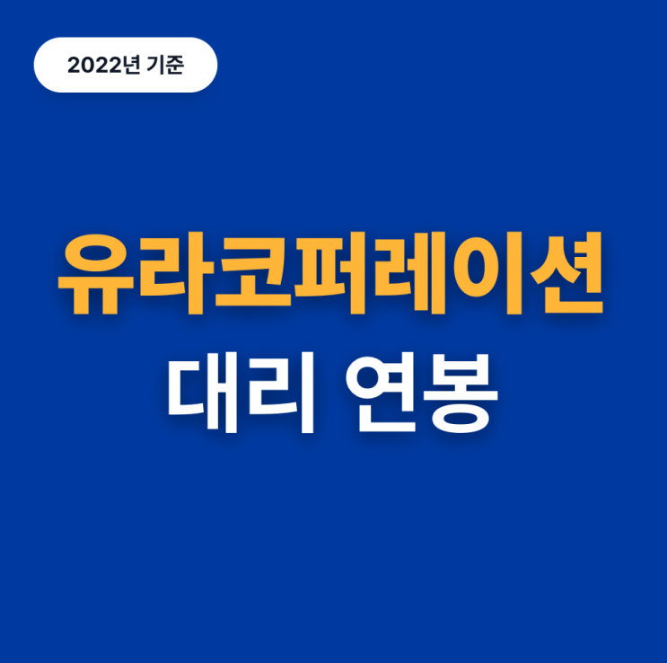  유라코퍼레이션 5년차 연봉, 얼마일까?(22년)