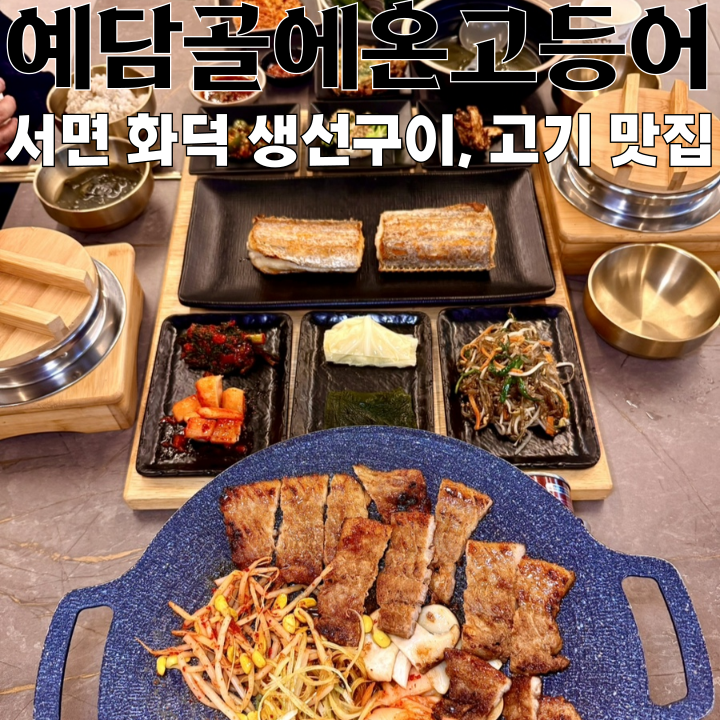  서면역밥집 예담골에온고등어 : 화덕 생선구이, 고기 전문점 [부산 서면]