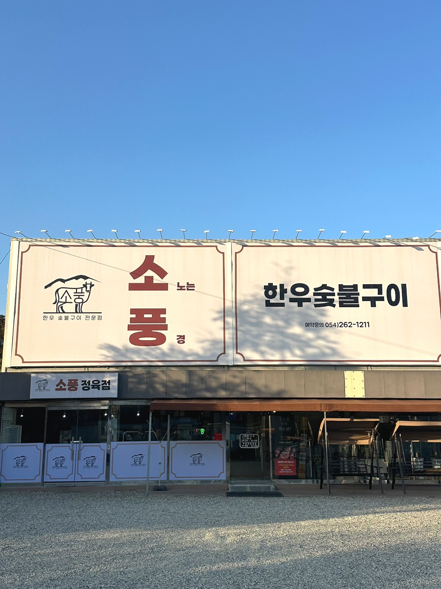 소풍한우숯불구이 사진 1