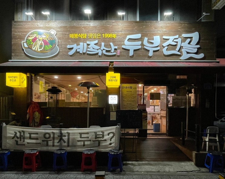  매봉식당 | 30년 전통 대전현지인맛집, 고기품은 두부전골 국물부터 다르네